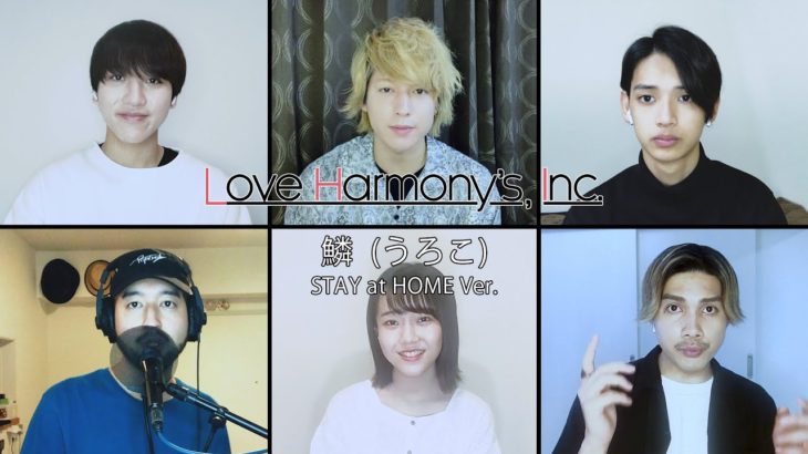 Love Harmony’s, Inc.『鱗（うろこ）』STAY at HOME Ver. Music Video