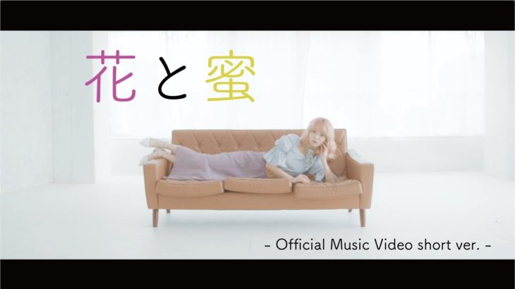 Nagie Lane – 花と蜜 (Official Music Video short ver.)