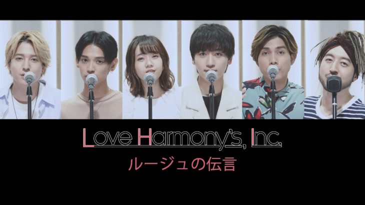 Love Harmony’s, Inc.『ルージュの伝言』Official Music Video