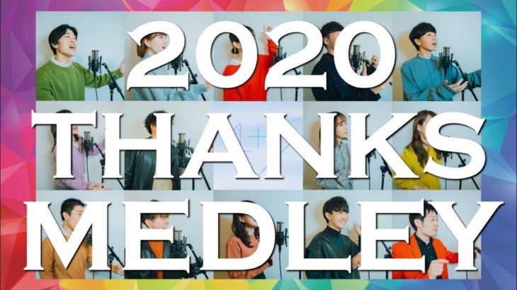 【ヤバすぎるアカペラ】2020 Thanks Medley ( YOASOBI/優里/NiziU/LiSA/髭男 他 )