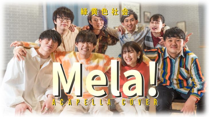 【アカペラMV】Mela!/緑黄色社会 (cover)
