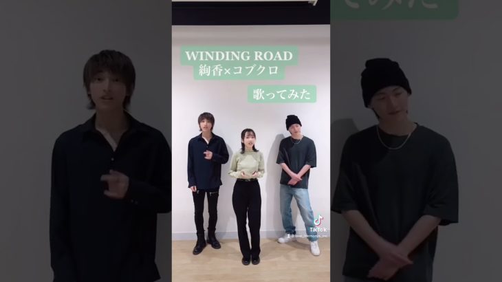 WINDING ROAD(絢香×コブクロ) by木原瑠生×早希×山田健登 #Shorts