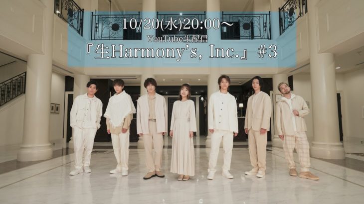 【ライブ配信】第3回生Harmony’s, Inc.