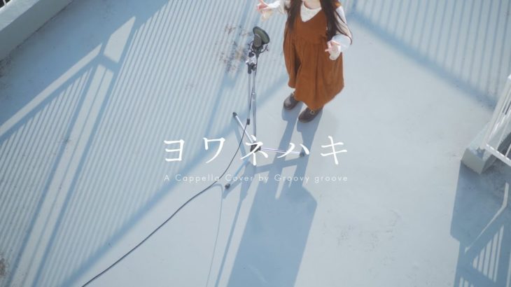 【アカペラ】ヨワネハキ feat. 和ぬか, asmi – MAISONdes | Cover by Groovy groove