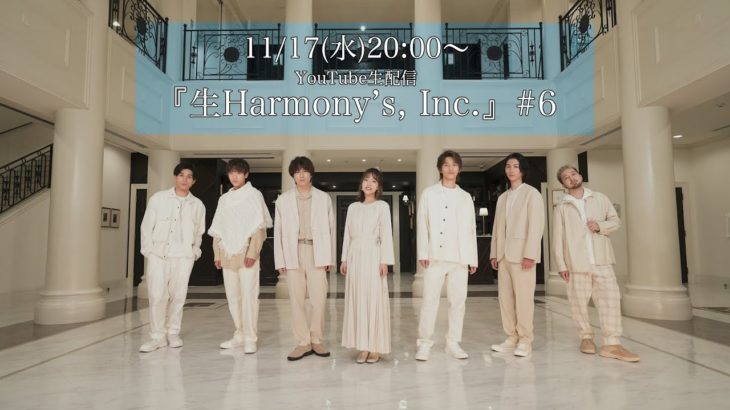 【ライブ配信】第6回生Harmony’s, Inc.