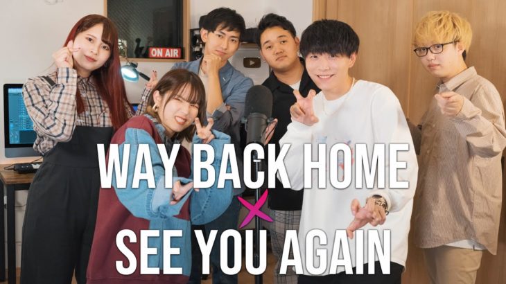 【マッシュアップ】Way Back Home × See You Again (cover)