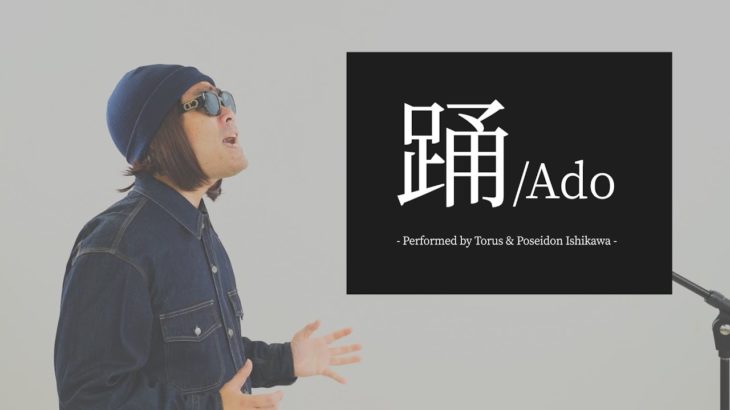 【男性が歌う】踊／Ado – Feat. ポセイドン・石川【アカペラ】