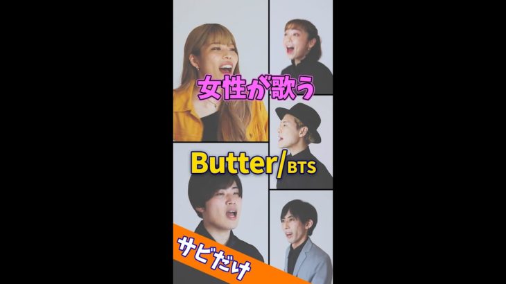 【女性が歌う】 Butter／BTS(방탄소년단) #Shorts