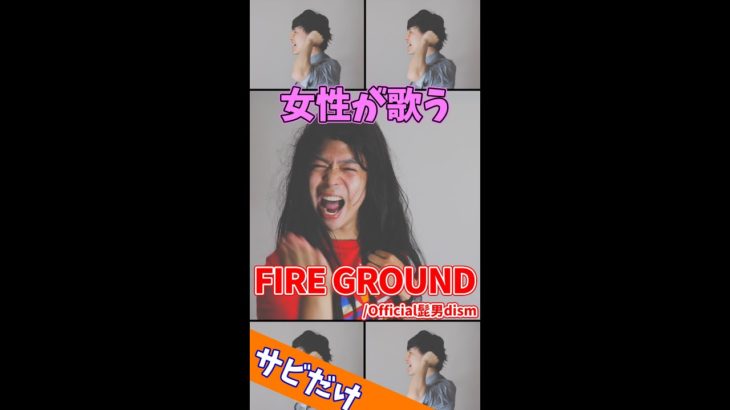 【おしら子が歌う】FIRE GROUND／Official髭男dism #Shorts