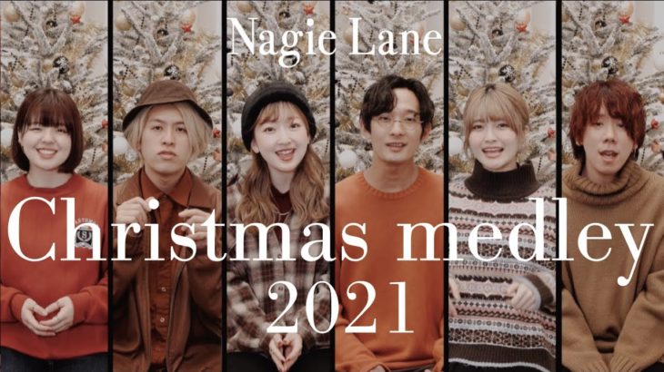 【宇多田ヒカルから始まるJ-popクリスマスメドレー】アカペラカバー【Nagie Lane】