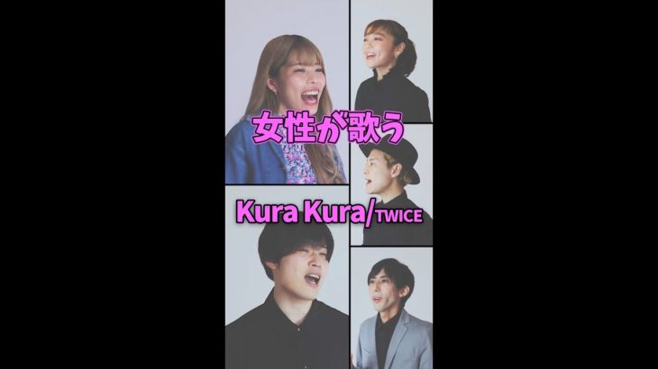 【女性が歌う】Kura Kura／TWICE #Shorts