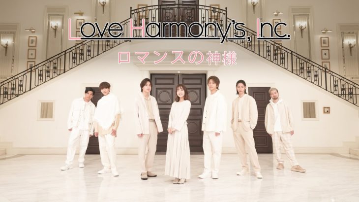 Love Harmony’s, Inc.『ロマンスの神様』Official Music Video