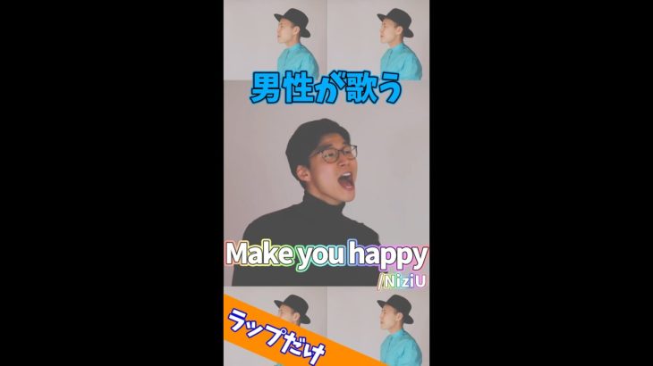 【ラップ】Make you happy／NiziU #Shorts
