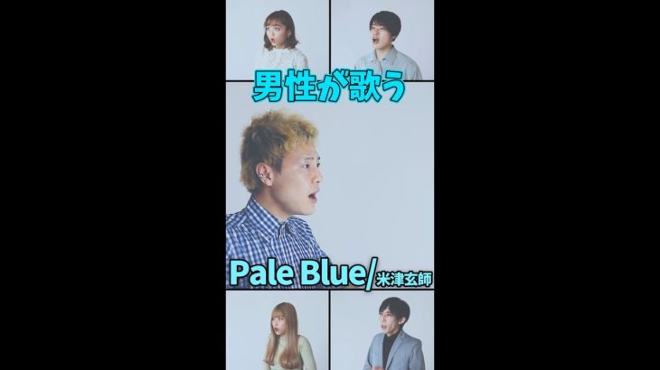 【男性が歌う】Pale Blue／米津玄師 #Shorts