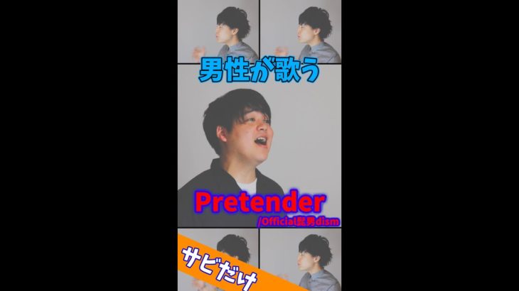 【男性が歌う】Pretender／Official髭男dism #Shorts