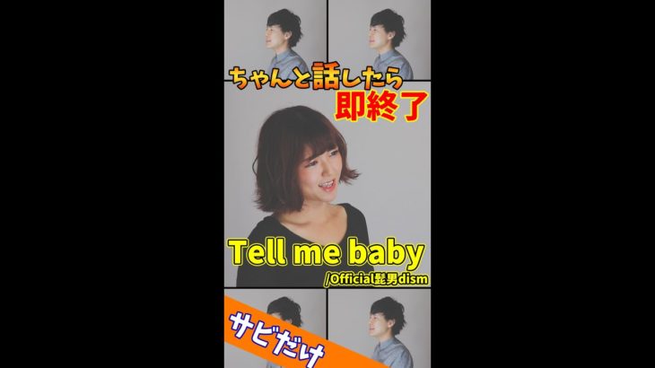 【ちゃんと話したら即終了】Tell me baby／Official髭男dism #Shorts