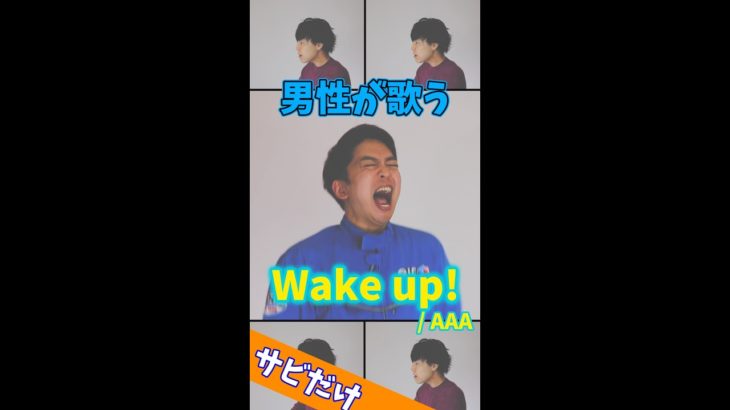 【男性が歌う】Wake up!／AAA #Shorts