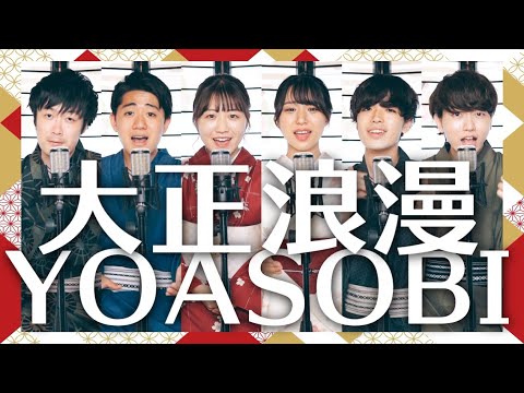 大正浪漫 / YOASOBI ( Acappella cover)