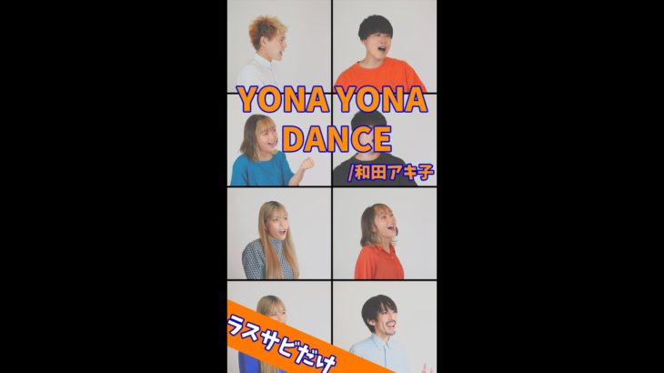 【ラスサビだけ】YONA YONA DANCE／和田アキ子 #Shorts