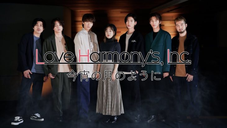 Love Harmony’s, Inc.『今宵の月のように』Official Music Video