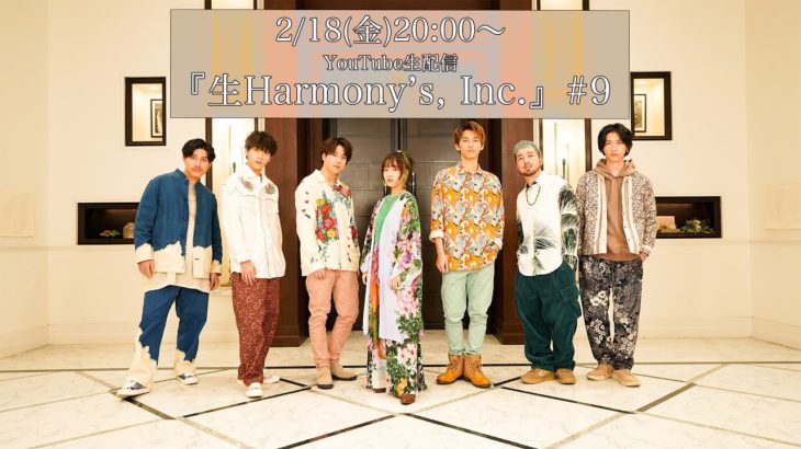 【ライブ配信】第9回生Harmony’s, Inc.
