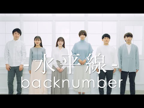水平線  / back number ( Acappella cover )