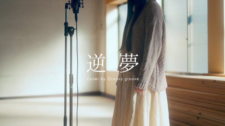 【アカペラ】逆夢 – King Gnu | A Cappella Cover by Groovy groove