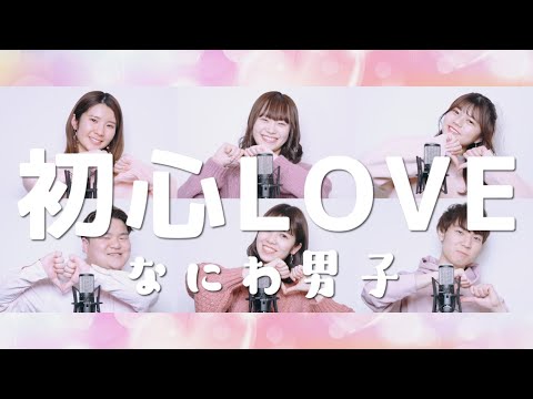 初心LOVE / なにわ男子 ( Acappella cover )