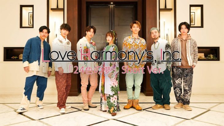 Love Harmony’s, Inc.『24色の夢』Short Ver. Official Music Video