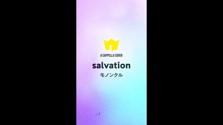【アカペラ】salvation / モノンクル #Shorts