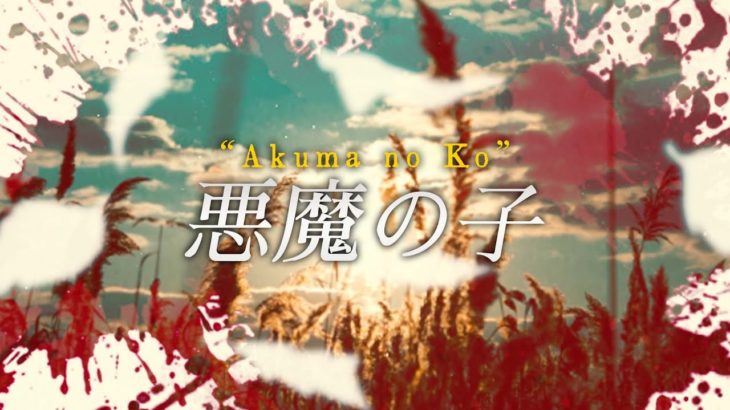 【Lyric Video】悪魔の子／ヒグチアイ "Akuma no ko" Attack on Titan (cover)