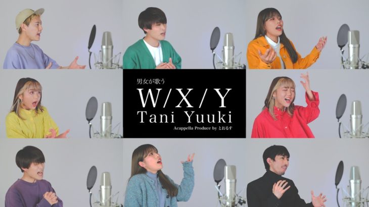 【男女が歌う】W / X / Y – Tani Yuuki【アカペラ】