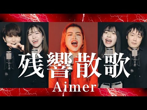 残響散歌 / Aimer ( Acappella cover )