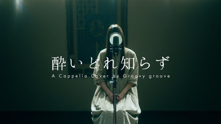 【アカペラ】酔いどれ知らず – Kanaria | A Cappella Cover by Groovy groove