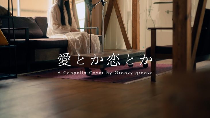 【アカペラ】愛とか恋とか – Novelbright | A Cappella Cover by Groovy groove