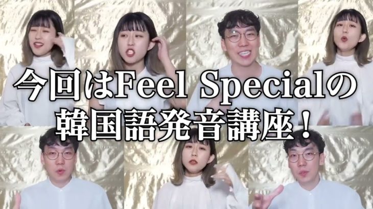 【韓国語発音の仕方】Feel Special – TWICE (日本語ネイティブ向け！)