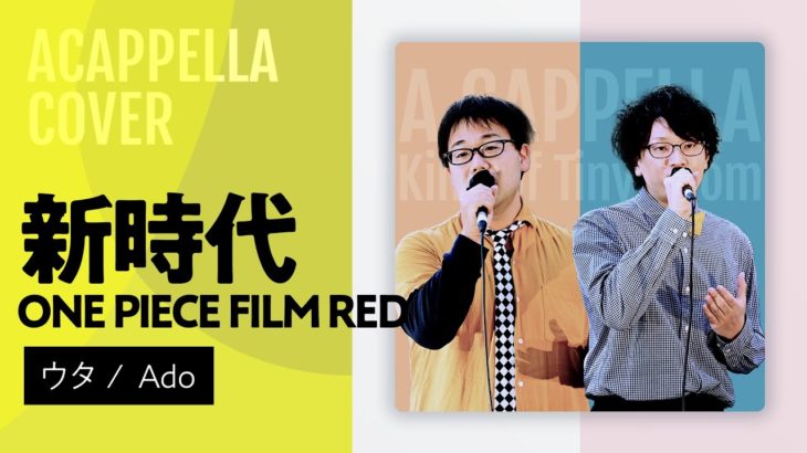 【アカペラ】新時代（ウタ from ONE PIECE FILM RED）/Ado COVER