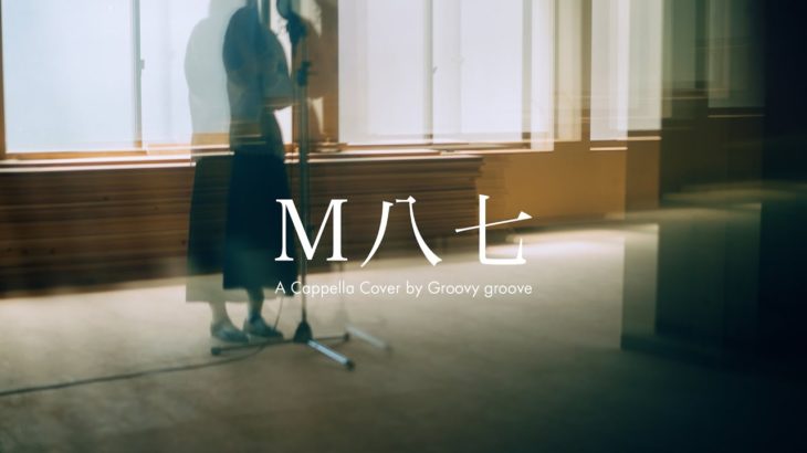 【アカペラ】M八七 – 米津玄師 | A Cappella Cover by Groovy groove（映画『シン・ウルトラマン』主題歌）