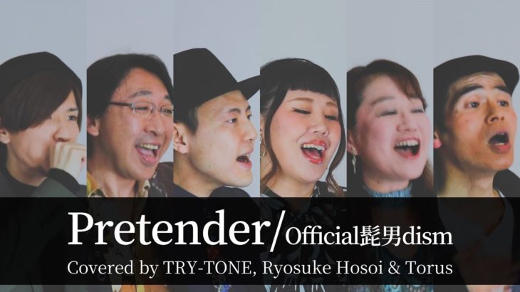 【男女が歌う】 Pretender／Official髭男dism【アカペラ】TRY-TONEさんコラボfeat. 新森春花, Ryosuke Hosoi