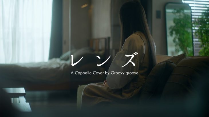 【アカペラ】レンズ – 幾田りら | A Cappella Cover by Groovy groove