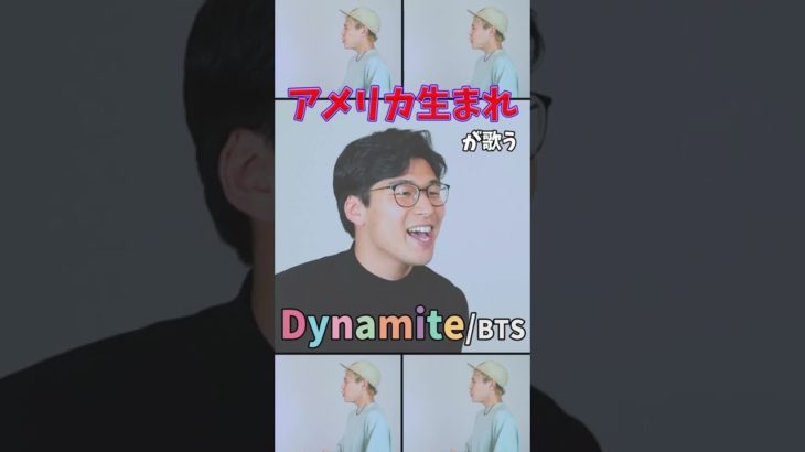 【アメリカ生まれが歌う】Dynamite／BTS (방탄소년단)【アカペラ】#Shorts
