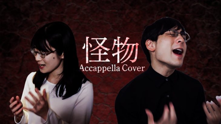 【アカペラ】怪物 / YOASOBI (Acappella Cover)