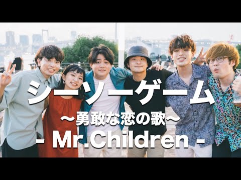 シーソーゲーム 〜勇敢な恋の歌〜 / Mr.Children ( Acappella cover )