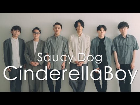 シンデレラボーイ / Saucy Dog ( Acappella cover )