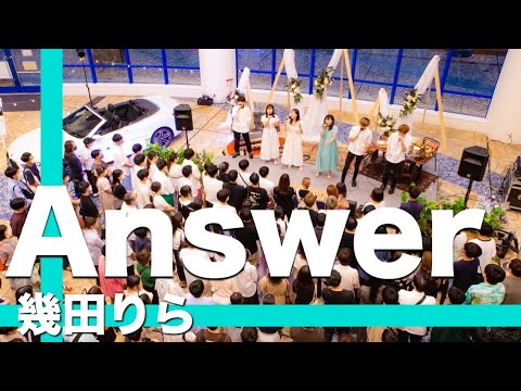 【生歌】Answer  / 幾田りら【アカペラ】