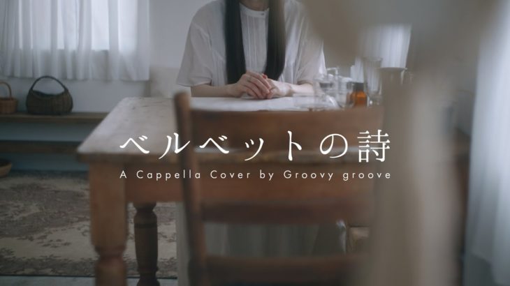 【アカペラ】ベルベットの詩 – back number | A Cappella Cover by Groovy groove