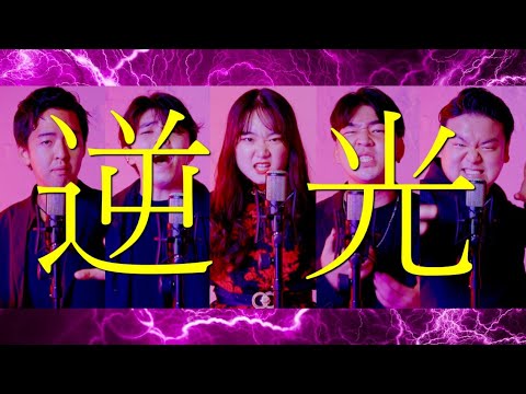 逆光  / ウタ – Ado ( Acappella cover )