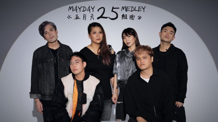Mayday 25 Medley《Mayday 25 组曲》