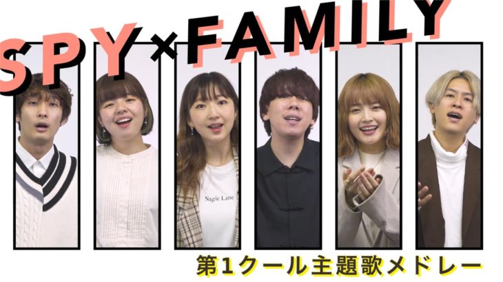 【Nagie Lane アカペラカバー企画】TVアニメ『SPY×FAMILY』第1クール主題歌メドレー