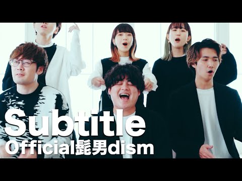 【生アカペラ】Subtitle / Official髭男dism ( Short ver. )